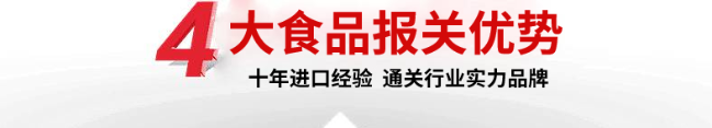 我们-4大食品通关优势