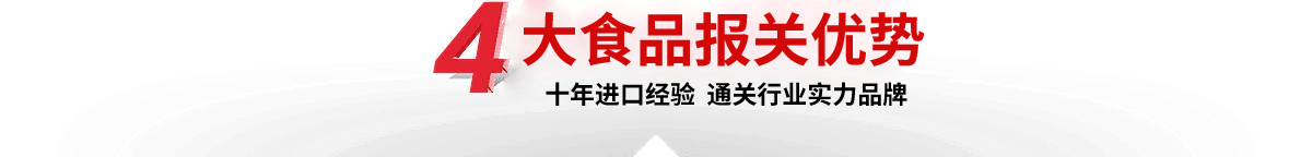 —4大食品通关优势